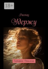 Удержу…