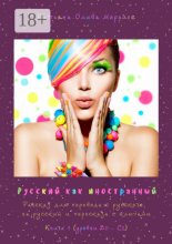 Русский как иностранный. Рассказ для перевода с русского языка и пересказа с ключами. Книга 1 (уровни В2 – С2)