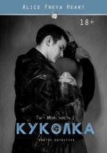 Куколка. Ты – моя. Часть I