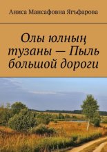 Олы юлны? тузаны – Пыль большой дороги
