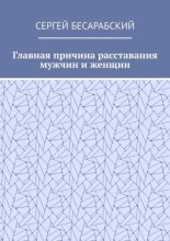 Главная причина расставания мужчин и женщин