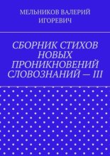 СБОРНИК СТИХОВ НОВЫХ ПРОНИКНОВЕНИЙ СЛОВОЗНАНИЙ – III