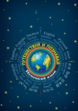 Путешествуй и познавай. Немецкий язык