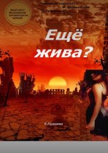 Ещё жива?