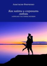 Как найти и сохранить любовь. Лайфхаки счастливых женщин