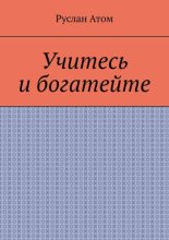Учитесь и богатейте