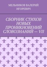 СБОРНИК СТИХОВ НОВЫХ ПРОНИКНОВЕНИЙ СЛОВОЗНАНИЙ – VII