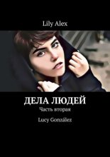 Дела людей. Часть вторая. Lucy Gonz?lez