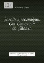 Загадки географии. От Отюкэна до Телья. Альманах «А ты ищи меня на карте!». Выпуск второй