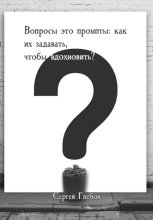 Вопросы как промпты: как их задавать чтобы вдохновить?