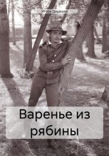 Варенье из рябины