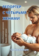 Репортер с четырьмя женами