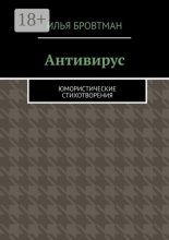 Антивирус. Юмористические стихотворения