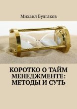 Коротко о тайм-менеджменте: методы и суть
