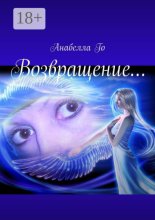 Возвращение…