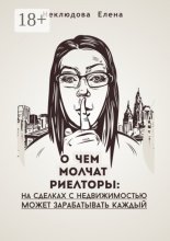 О ЧЕМ МОЛЧАТ РИЕЛТОРЫ: на сделках с недвижимостью может зарабатывать каждый