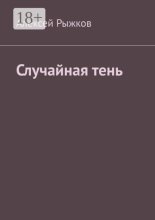 Случайная тень