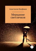 Мерцание светлячков