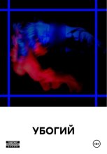 УБОГИЙ