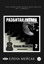 Разбитая гитара. Книга 2