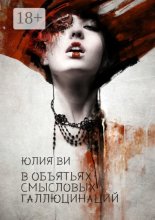 В объятьях смысловых галлюцинаций