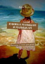 Книжка малышам и малышкам. Маленькие сказки