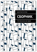 Сборник. Три рассказа как один
