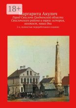 Город Свислочь Гродненской области Свислочского района и евреи: история, холокост, наши дни. 2-е, полностью переработанное издание