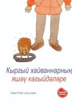 Кыргый хайваннарны? яш?? кагыйд?л?ре
