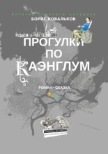Прогулки по Каэнглум. Книга третья. Олга и гвалы