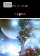 Карма