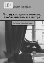 Что нужно делать сегодня, чтобы вписаться в завтра. Записки из карантина