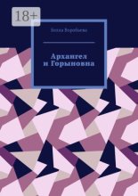 Архангел и Горыновна. Сборник рассказов
