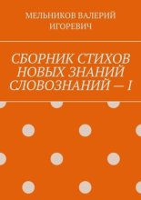 СБОРНИК СТИХОВ НОВЫХ ЗНАНИЙ СЛОВОЗНАНИЙ – I