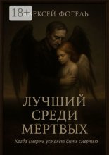 Лучший среди мертвых