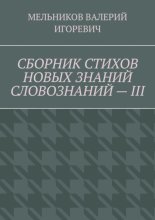 СБОРНИК СТИХОВ НОВЫХ ЗНАНИЙ СЛОВОЗНАНИЙ – III