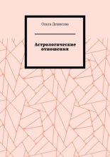 Астрологические отношения. 6 аспектов