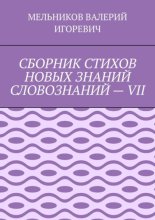 СБОРНИК СТИХОВ НОВЫХ ЗНАНИЙ СЛОВОЗНАНИЙ – VII