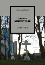 Гарант Конституции. Книга-сполох