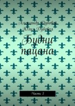 Будни пацана. Часть 3