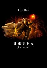 Джина. Дилогия