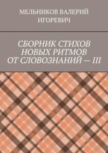 СБОРНИК СТИХОВ НОВЫХ РИТМОВ ОТ СЛОВОЗНАНИЙ – III