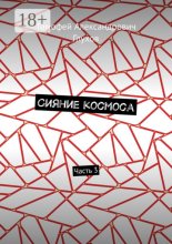 Сияние космоса. Часть 3