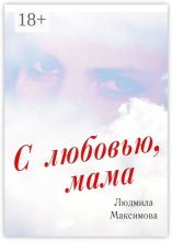 С любовью, мама
