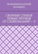 СБОРНИК СТИХОВ НОВЫХ РИТМОВ ОТ СЛОВОЗНАНИЙ – V