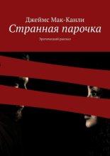 Странная парочка. Эротический рассказ