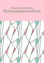 Разговорчивый ребенок