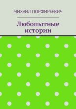 Любопытные истории