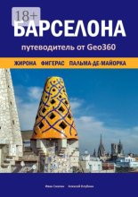 Барселона. Жирона, Фигерас, Пальма-де-Майорка. Путеводитель от Geo360