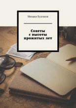 Советы с высоты прожитых лет